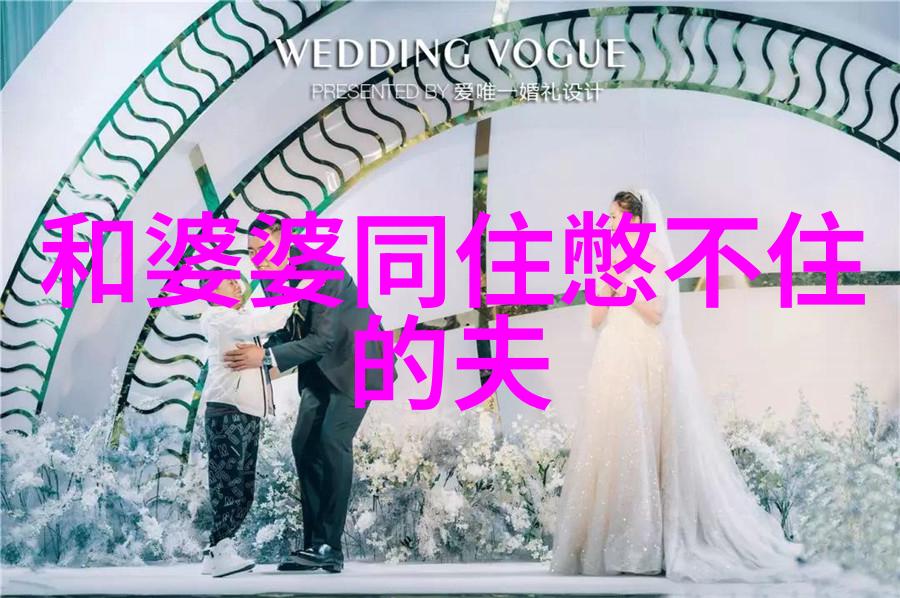 良好的婆媳关系聪明的老公很重要